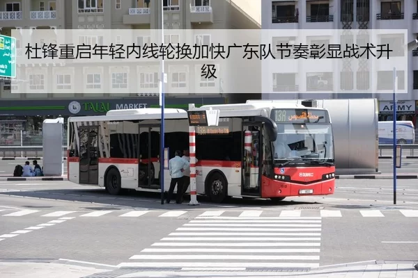 杜锋重启年轻内线轮换加快广东队节奏彰显战术升级