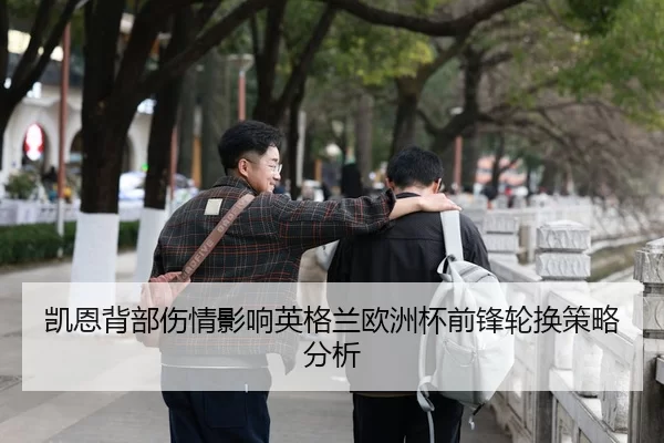 凯恩背部伤情影响英格兰欧洲杯前锋轮换策略分析