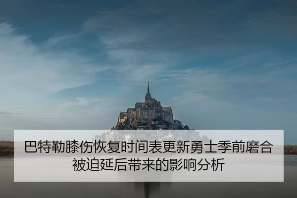 ba-te-lei-xi-shang-hui-fu-shi-jian-biao-geng-xin-yong-shi-ji-qian-mo-he-bei-po-yan-hou-dai-lai-de-ying-xiang-fen-xi-1-274.jpg