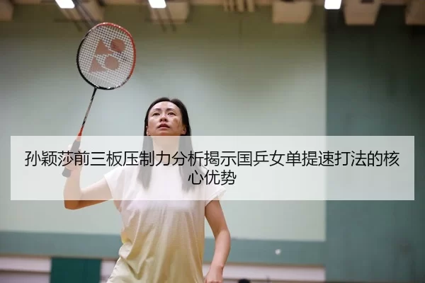 sun-ying-sha-qian-san-ban-ya-zhi-li-fen-xi-jie-shi-guo-ping-nv-dan-ti-su-da-fa-de-he-xin-you-shi-1-472.jpg