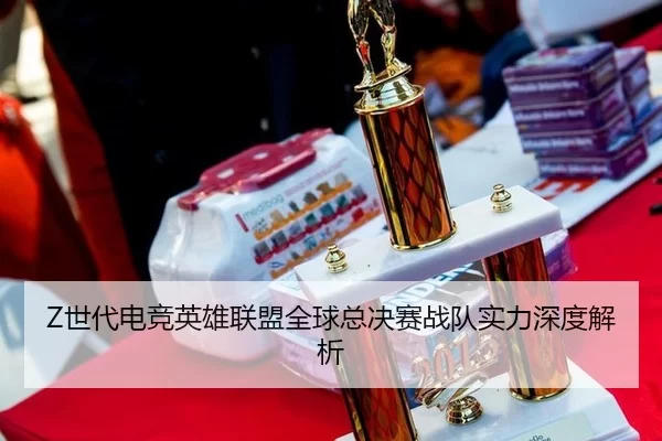 shi-dai-dian-jing-ying-xiong-lian-meng-quan-qiu-zong-jue-sai-zhan-dui-shi-li-shen-du-jie-xi-1-427.jpg