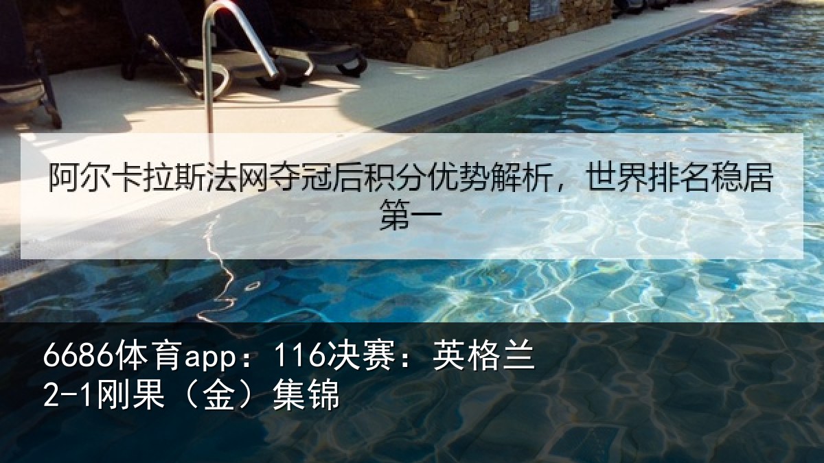6686体育app：116决赛：英格兰2-1刚果（金）集锦