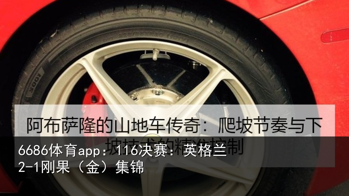 6686体育app：116决赛：英格兰2-1刚果（金）集锦