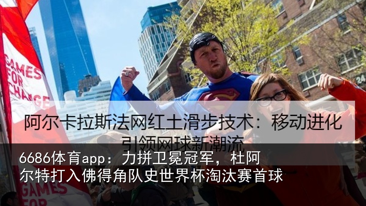 6686体育app：力拼相关情况打入佛得相关情况赛首球