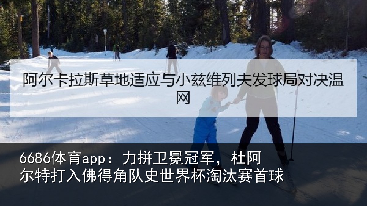 6686体育app：力拼卫冕冠军，杜阿尔特打入佛得角队史世界杯淘汰赛首球