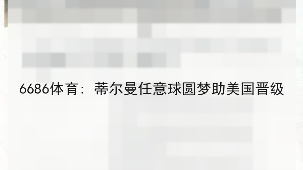 6686体育: 蒂尔曼任意球圆梦助美国晋级