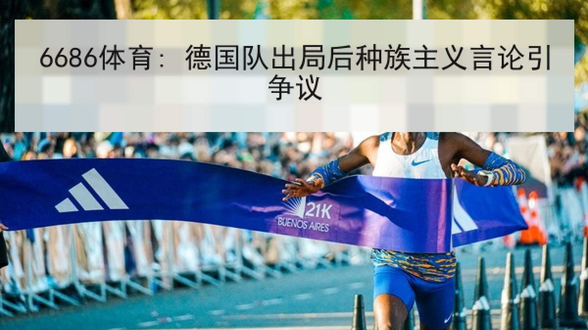 6686体育: 德国队出局后种族主义言论引争议