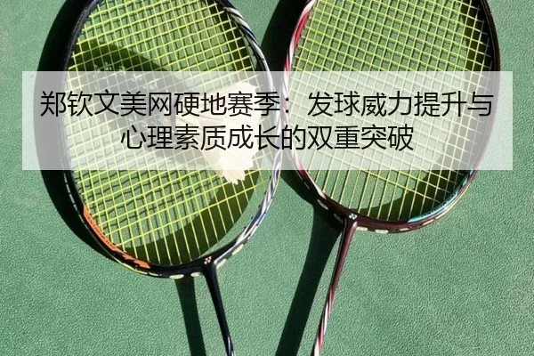 zheng-qin-wen-mei-wang-ying-di-sai-ji-fa-qiu-wei-li-ti-sheng-yu-xin-li-su-zhi-cheng-zhang-de-shuang-chong-tu-po-2-194.jpg
