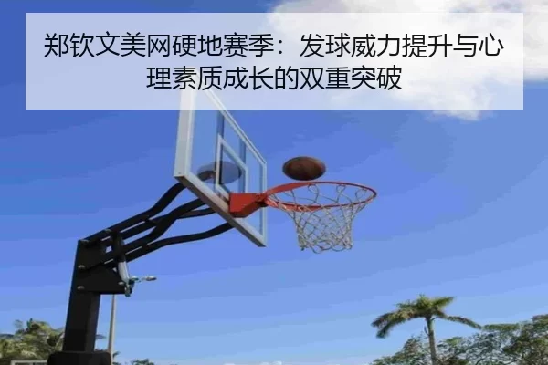 zheng-qin-wen-mei-wang-ying-di-sai-ji-fa-qiu-wei-li-ti-sheng-yu-xin-li-su-zhi-cheng-zhang-de-shuang-chong-tu-po-3-616.jpg