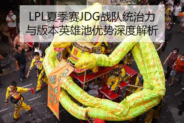 LPL夏季赛JDG战队统治力与版本英雄池优势深度解析