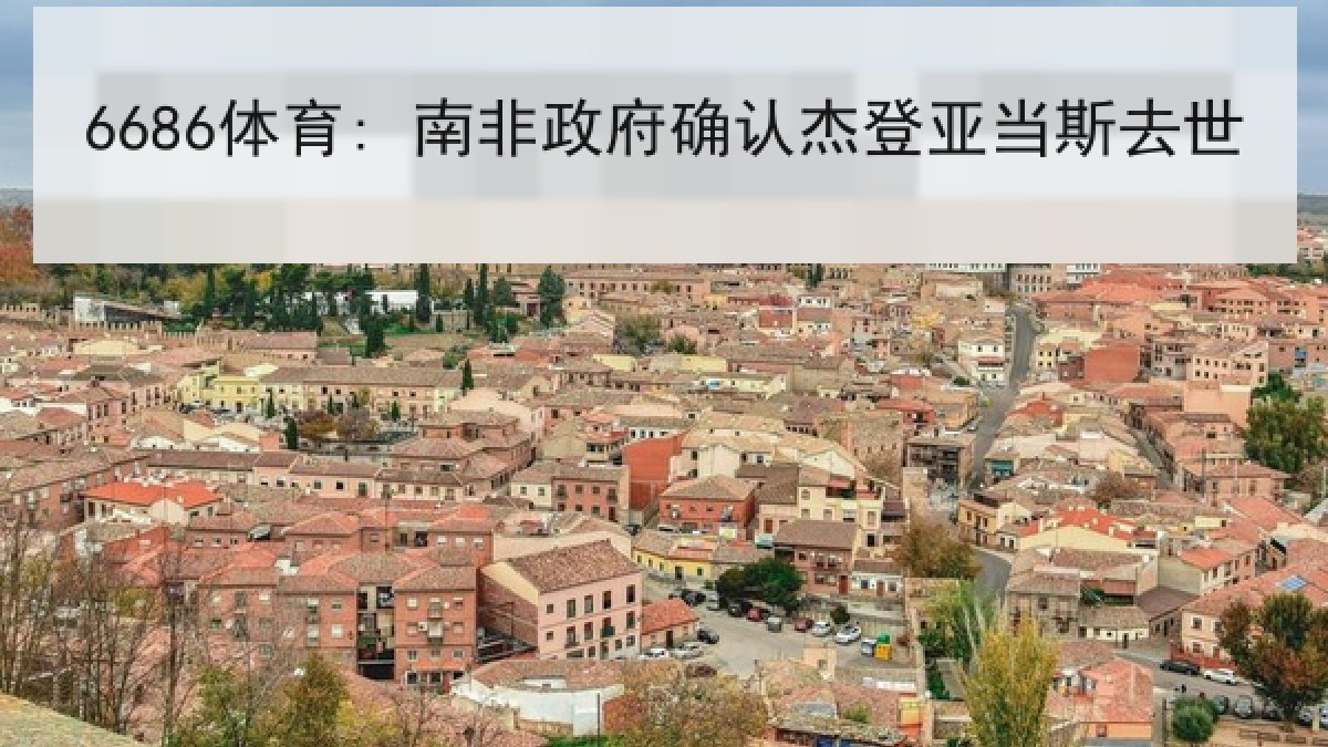 6686体育: 南非政府确认杰登亚当斯去世