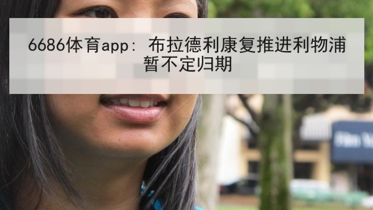6686体育app: 布拉德利康复推进利物浦暂不定归期