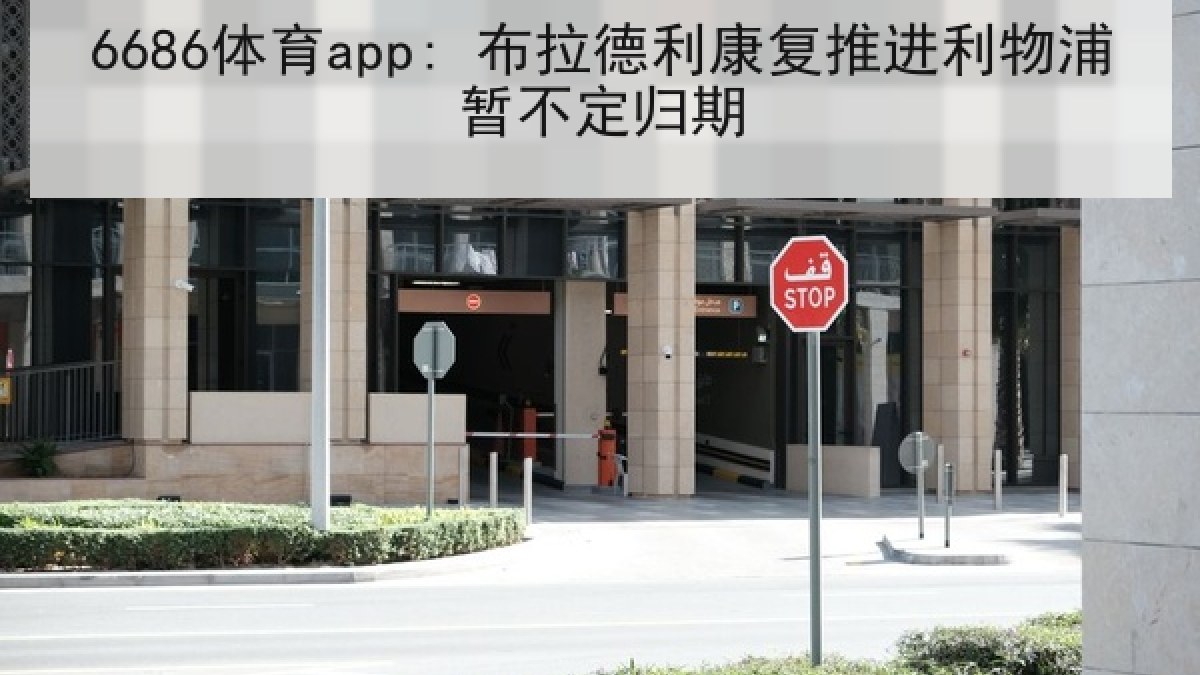 6686体育app: 布拉德利康复推进利物浦暂不定归期