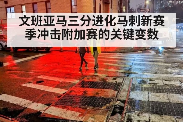 文班亚马三分进化马刺新赛季冲击附加赛的关键变数