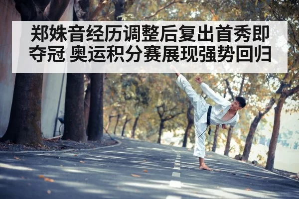郑姝音经历调整后复出首秀即夺冠 奥运积分赛展现强势回归