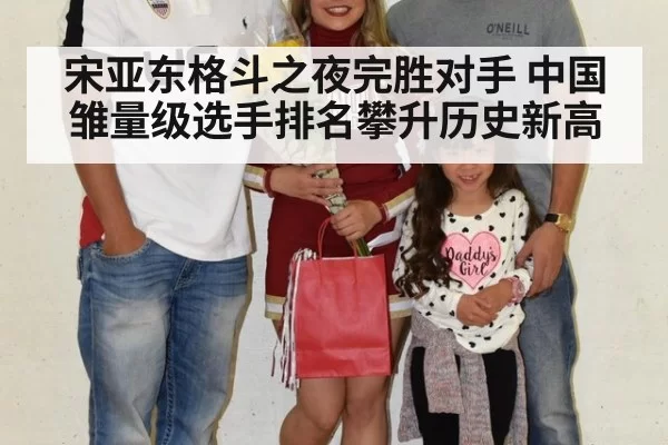宋亚东格斗之夜完胜对手 中国雏量级选手排名攀升历史新高