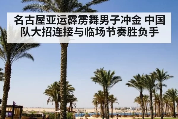 名古屋亚运霹雳舞男子冲金 中国队大招连接与临场节奏胜负手