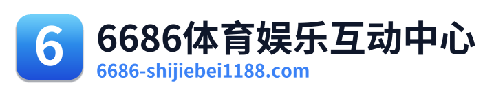6686体育娱乐互动中心